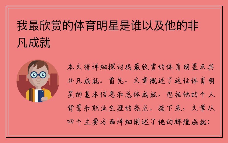 我最欣赏的体育明星是谁以及他的非凡成就