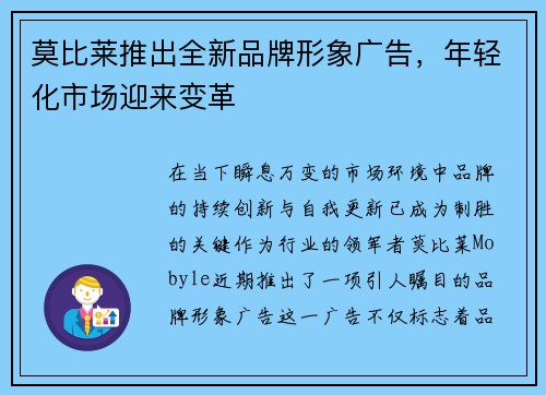 莫比莱推出全新品牌形象广告，年轻化市场迎来变革